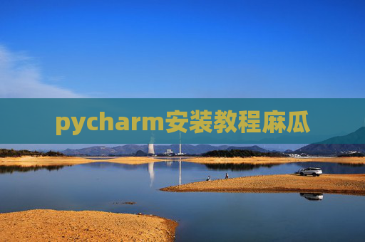 pycharm安装教程麻瓜